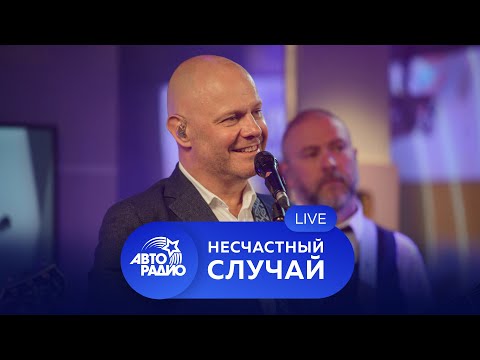 Видео: Живой концерт группы "Несчастный Случай" на Авторадио (2021)