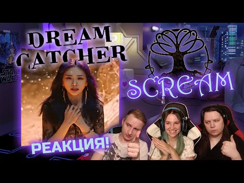 Видео: 🎸 DREAMCATCHER - поп с рок-оттенком! Реакция на песню "SCREAM". Слушаем первый раз! [EFP]