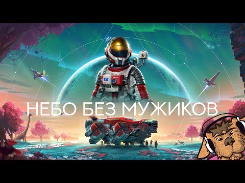 Видео: Пробую этот ваш No Man's Sky