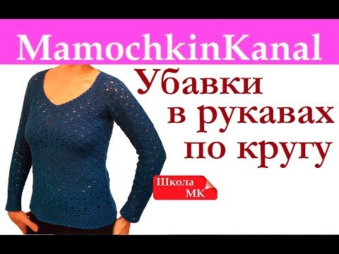 Видео: Как делать убавки на рукавах по кругу Убавки на ажурном узоре Школа МК