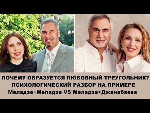 Видео: Психологический разбор: Валерий Меладзе и его женщины. "Хочу замуж": Ирина и Альбина, мотивы брака.