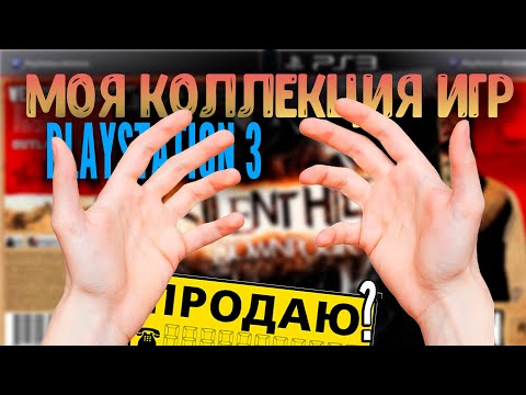 Видео: #КОЛЛЕКЦИЯ ИГР ДЛЯ #PLAYSTATION3 ИГОРЬКА