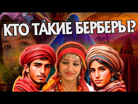 Видео: Кто такие Берберы на самом деле? История Народов Мира
