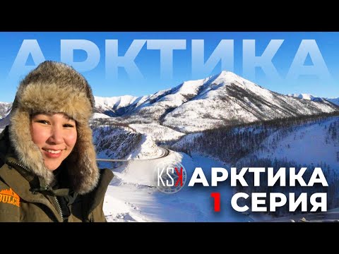 Видео: Невозможное возможно. Как мы добирались до самых загадочных гор  в Арктике? КСК Арктика // 1 серия