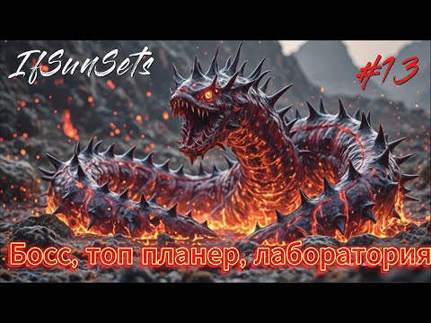 Видео: IfSunSets #13  Босс,  топ планер, лаборатория