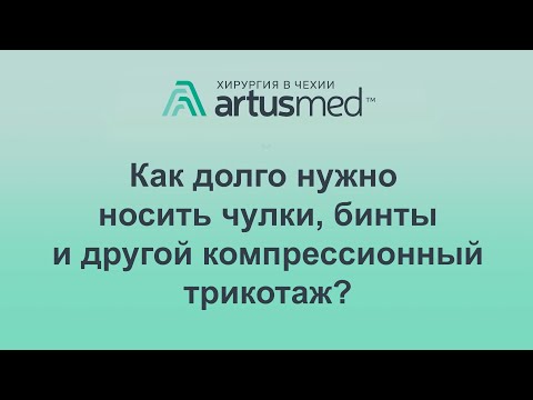 Видео: Как долго нужно носить чулки, бинты и другой компрессионный трикотаж. Зачем он нужен в принципе?