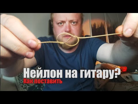 Видео: Как поставить нейлоновые струны на акустическую гитару