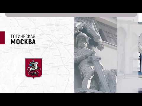Видео: Готические здания