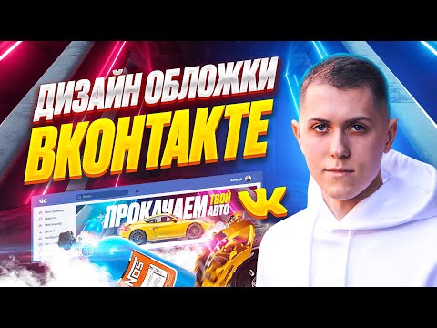 Видео: Дизайн обложки ВК в фотошопе