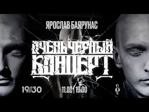 Видео: «ОЧЕНЬ ЧЁРНЫЙ КОНЦЕРТ»│Большой сольный концерт Ярослава Баярунаса│11.02.2023