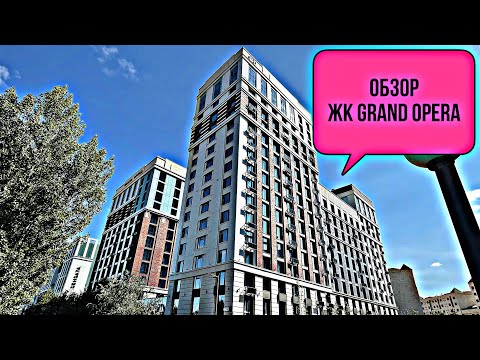 Видео: Обзор ЖК Grand Opera. Шикарный комплекс в центре Астаны. Бизнес класс на уровне Премиум класса.