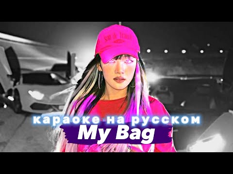 Видео: (G)I-DLE "My Bag" - Караоке На Русском (в рифму и такт)