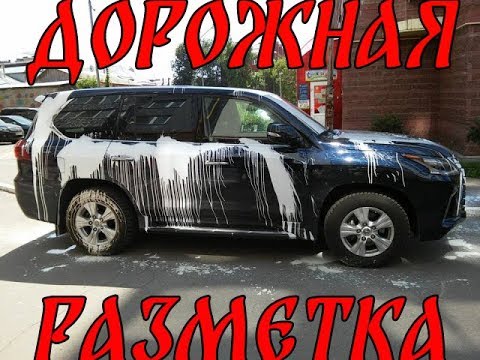 Видео: Дорожная разметка на автомобиле ! Перекрашивать или ?