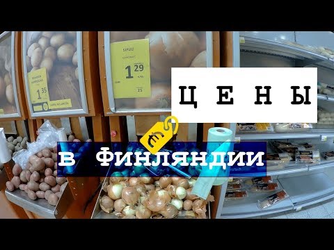 Видео: Цены в Финляндии - скоро догоним и перегоним | обзор