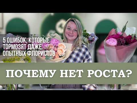 Видео: Как расти во флористике: 5 ошибок, которые мешают выйти на новый уровень