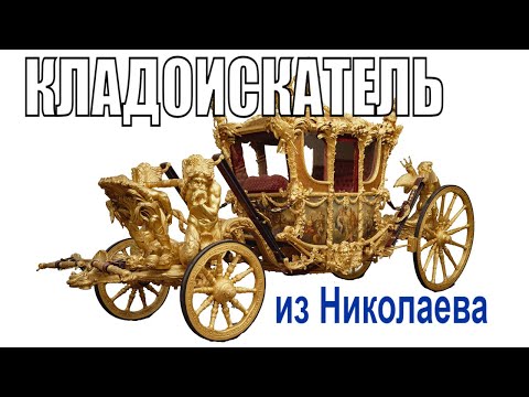 Видео: Золотая карета. Граф Монте Кристо из Николаева