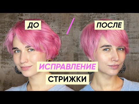 Видео: Как исправить неудачную короткую стрижку c Кириллом Брюховецким