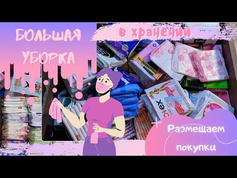 Видео: 🦄УБОРКА |Размещаем покупки, перемещаем хранение|🦄