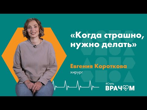 Видео: Работа общим хирургом в регионах и в столице. Ответственность, риски, тяжелые решения