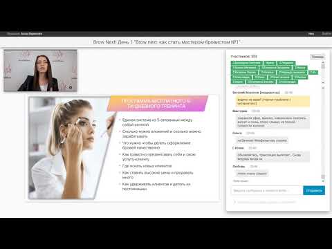 Видео: Brow Next! День 1 (запись)