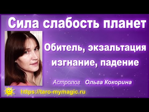 Видео: Сила и слабость планет в знаках. Обитель, изгнание, экзальтация, падение. Солнце в Водолее слабое?