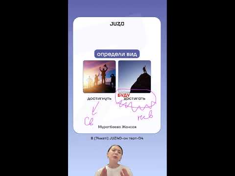 Видео: ОРЫС ТІЛІ | СВ и НСВ ГЛАГОЛ  | ЖАНСАЯ АПАЙ