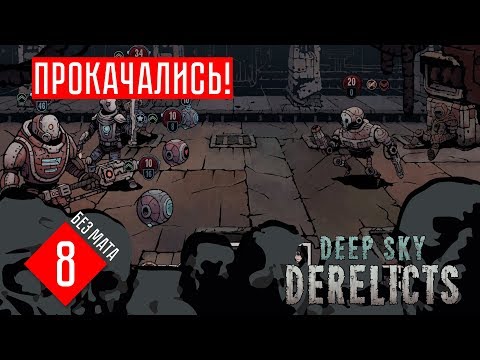 Видео: Deep Sky Derelicts гайд прохождение на русском #8 ВОТ ЭТО ПРОКАЧАЛИСЬ!