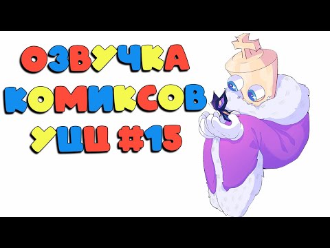 Видео: Озвучка комиксов Удивительный Цифровой Цирк #15