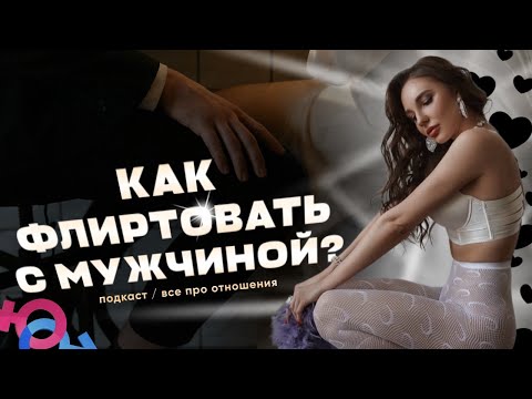 Видео: Как стать королевой флирта| ПОДКАСТ «ВСЁ ПРО ОТНОШЕНИЯ | VIKA IVANOVA