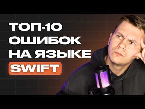 Видео: ТОП-10 ошибок на языке Swift, из-за которых вас НЕ возьмут на работу!