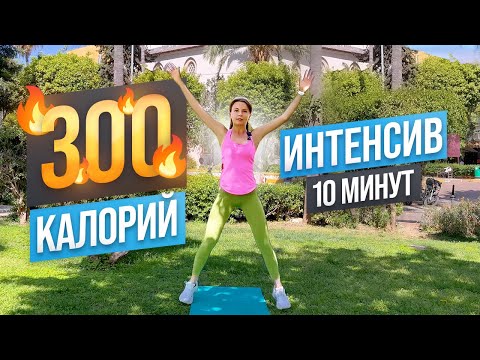 Видео: НОВАЯ интенсивная 🔥 ЖИРОСЖИГАЮЩАЯ ТРЕНИРОВКА за 10 минут • Тренировка на все тело для девушек