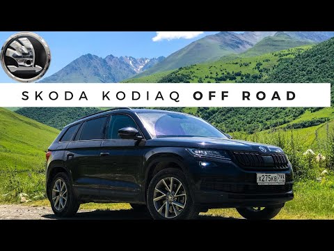 Видео: ШКОДА КОДИАК [Off Road] Кавказ | Северная Осетия-Алания | Дигория. Skoda Kodiaq. Обзор.