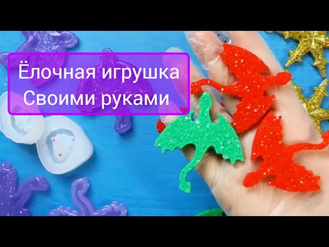 Видео: Как сделать елочную игрушку из эпоксидной смолы, драконы 2024, мастер класс #смола #елочнаяигрушка