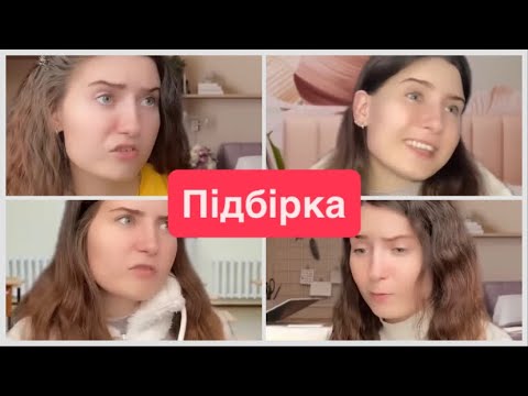 Видео: Про подружку та інші🧏🏼‍♀️