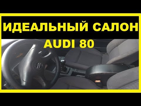 Видео: Ауди 80-Делаем салон в ИДЕАЛ !!! Отмываем,Черним,Натираем...