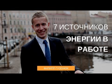 Видео: 7 источников энергии в работе