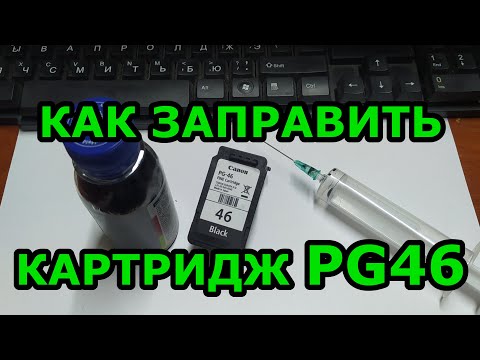 Видео: Как заправить картридж PG46. Сколько лить чернил. Заправка черно-белого картриджа струйного принтера