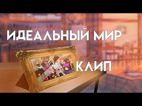 Видео: || клип || идеальный мир || gacha club || by Charli ||