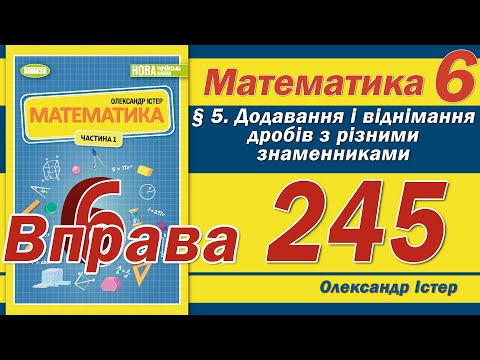 Видео: Істер Вправа 245. Математика 6 клас