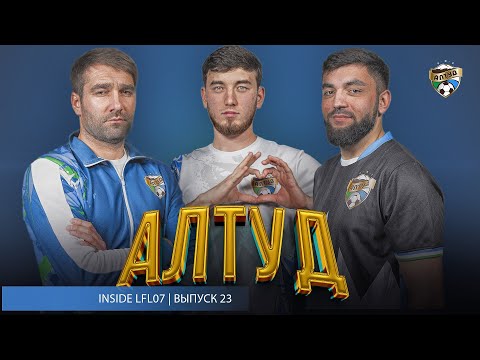 Видео: INSIDE LFL07 | Выпуск №24. История Алтуда