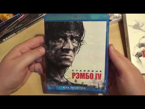 Видео: Моя Коллекция фильмов "Рэмбо" на DVD и Blu-ray