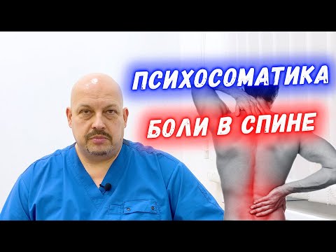 Видео: Боль в спине и психосоматика | Стрессы | Григорий Перевезенцев