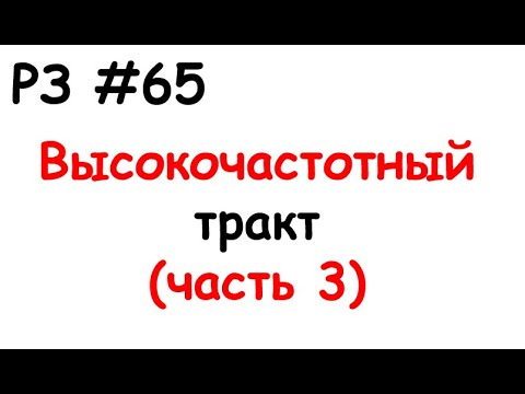 Видео: РЗ #65 Высокочастотный тракт (часть 3)