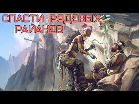 Видео: Спасти рядовых Райанов | Apex Legends [Деград-отряд]