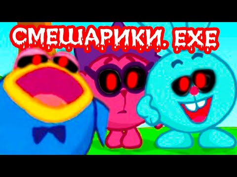 Видео: СМЕШАРИКИ.EXE - НОВАЯ ЛЮТАЯ ДИЧЬ !!!11