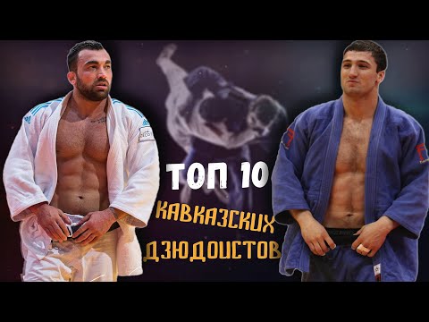 Видео: 10 ЛУЧШИХ ДЗЮДОИСТОВ, КОТОРЫМИ ГОРДИТСЯ КАВКАЗ!