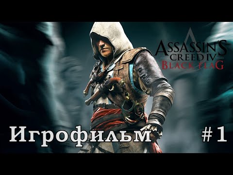 Видео: Assassins Creed 4 Black Flag ( игрофильм серия 1) [720p]