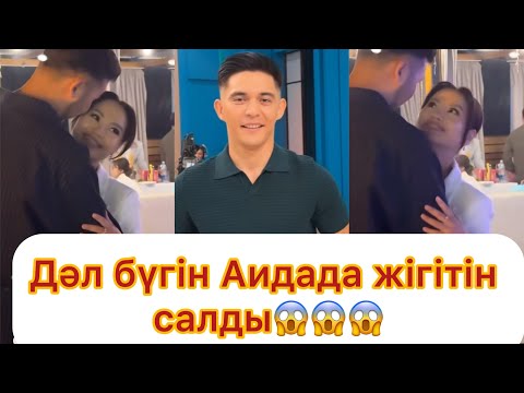 Видео: Аида жігітімен Нұрдаулетті қызғандырды😱💯