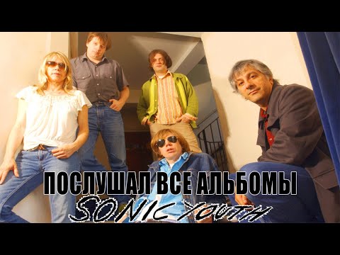 Видео: Я ПОСЛУШАЛ ВСЕ АЛЬБОМЫ Sonic Youth (3 часть)