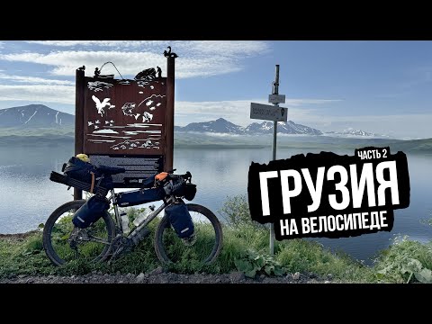 Видео: Южная Грузия, велопутешествие — часть 2